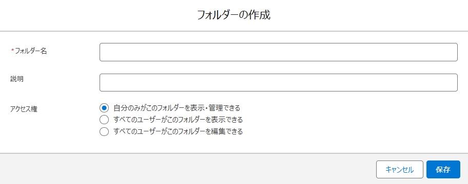 Salesforce アプリでのフォルダーの作成パネル