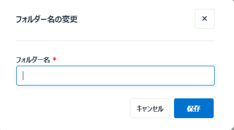 エンド ユーザー ポータル / Teams アプリでのフォルダー名の変更ウィンドウ