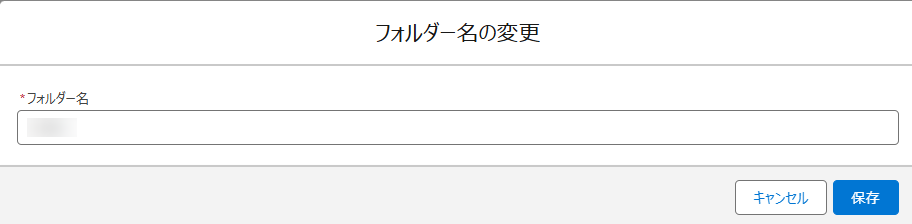 Salesforce アプリでのフォルダー名の変更ウィンドウ