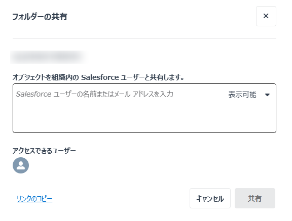 エンド ユーザー ポータル / Teams アプリでのフォルダーの共有ウィンドウ