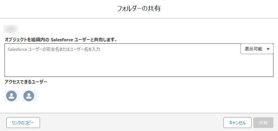 Salesforce アプリでのフォルダーの共有ウィンドウ