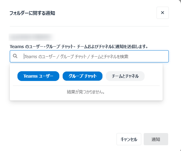 フォルダーに関する通知ウィンドウ