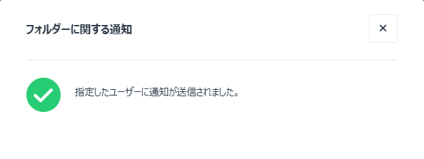 ユーザーへの通知に成功したウィンドウ