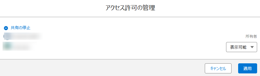 Salesforce アプリでのアクセス許可の管理ウィンドウ