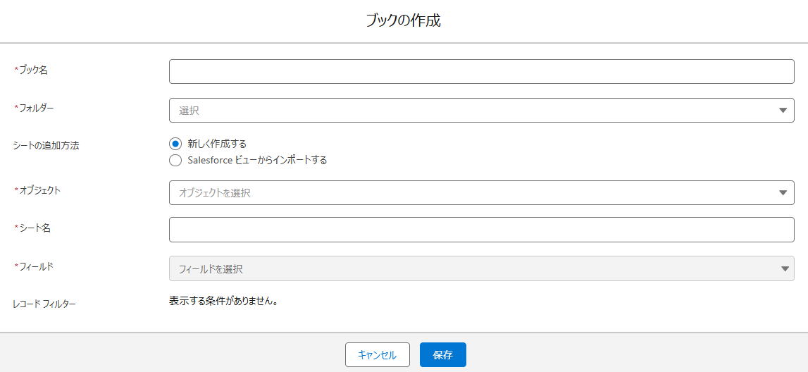 Salesforce アプリでのブックの作成パネル