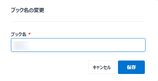 エンド ユーザー ポータル / Teams アプリでのブック名の変更ウィンドウ