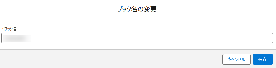 Salesforce アプリでのブック名の変更ウィンドウ