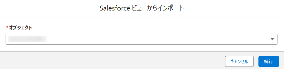 Salesforce アプリでの [Object Name] の Salesforce ビューからのインポート ウィンドウ