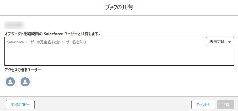 Salesforce アプリでのブックの共有ウィンドウ
