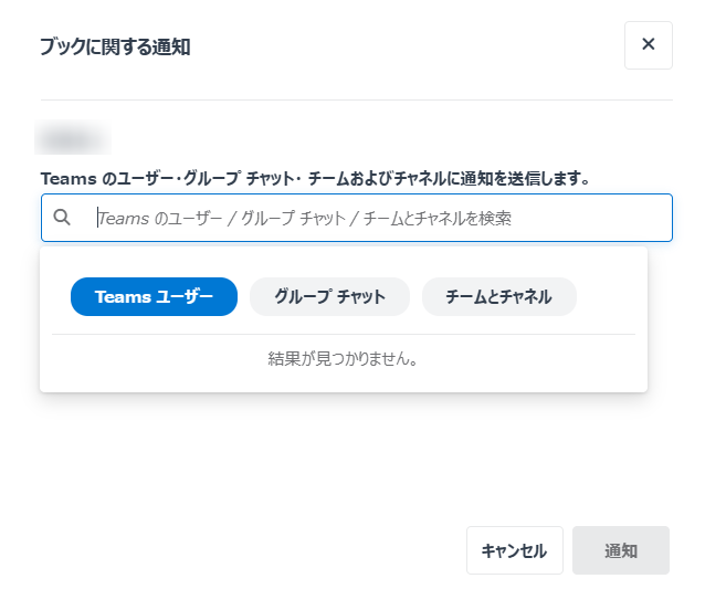ブックに関する通知ウィンドウ
