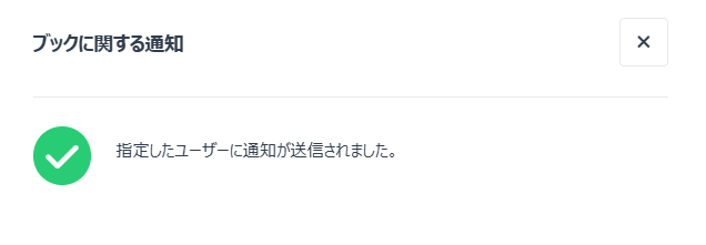 ユーザーへの通知に成功したウィンドウ
