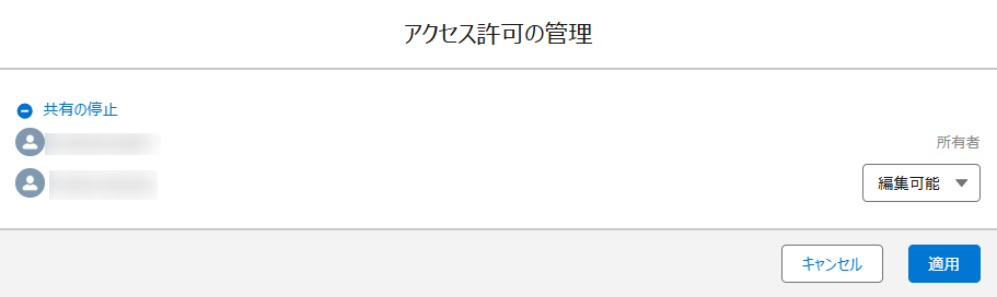 Salesforce アプリでのアクセス許可の管理ウィンドウ