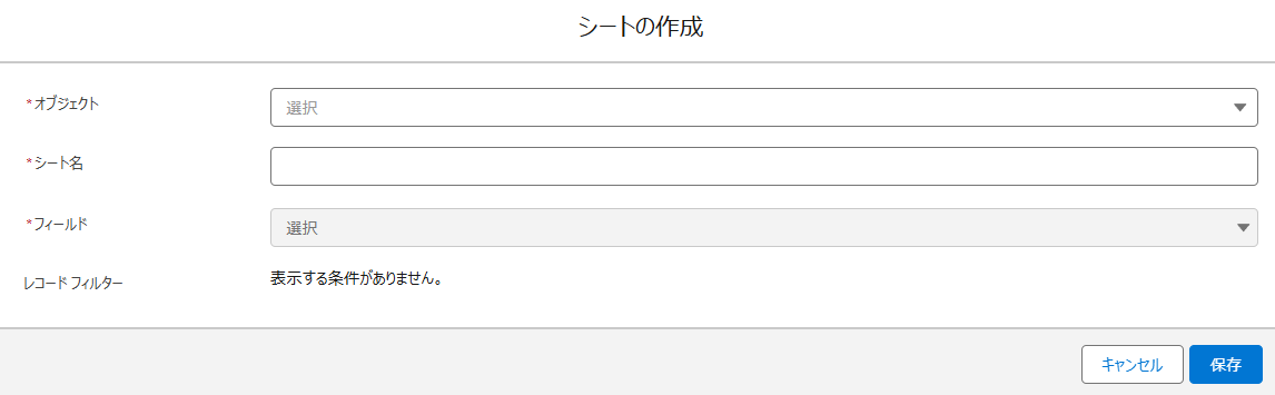 Salesforce アプリでのシートの作成ウィンドウ