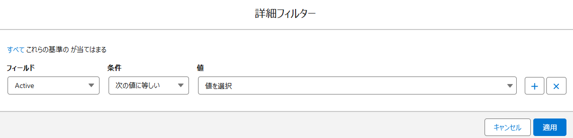 Salesforce アプリでの詳細フィルター
