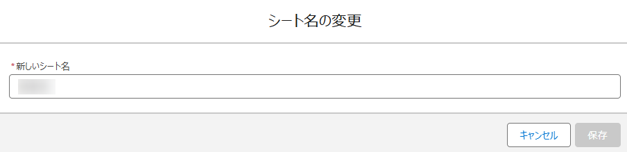Salesforce アプリでのシート名の変更ウィンドウ