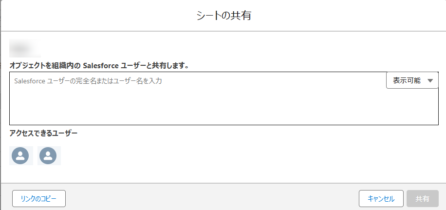 Salesforce アプリでのシートの共有ウィンドウ