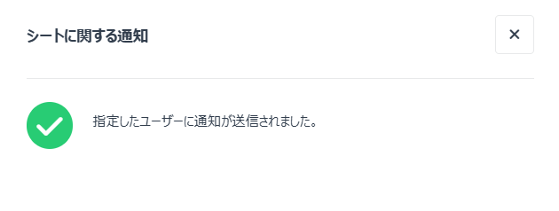 ユーザーへの通知に成功したウィンドウ