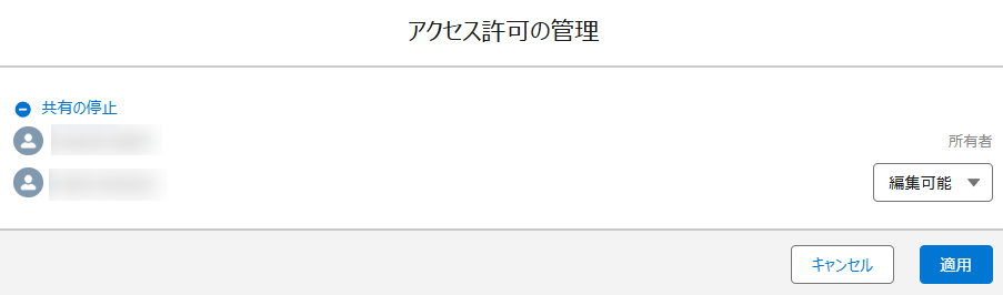 Salesforce アプリでのアクセス許可の管理ウィンドウ