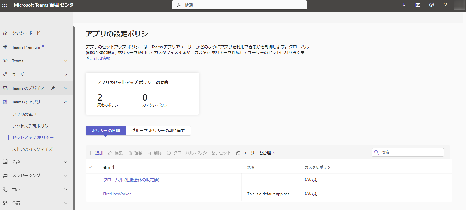 Microsoft Teams 管理センター