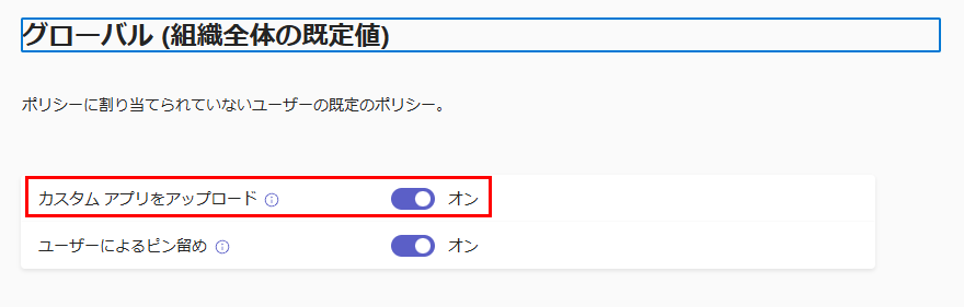 グローバル (組織全体の既定値)