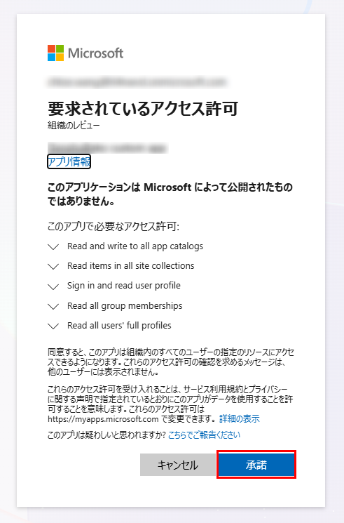 要求されているアクセス許可 要求されているアクセス許可