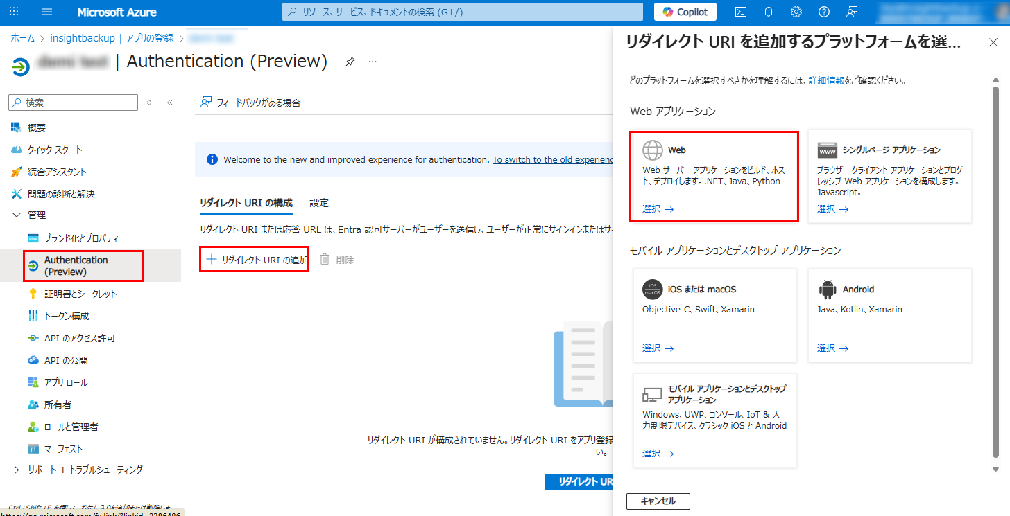 リダイレクトURIを追加するプラットフォームの選択 リダイレクトURIを追加するプラットフォームの選択