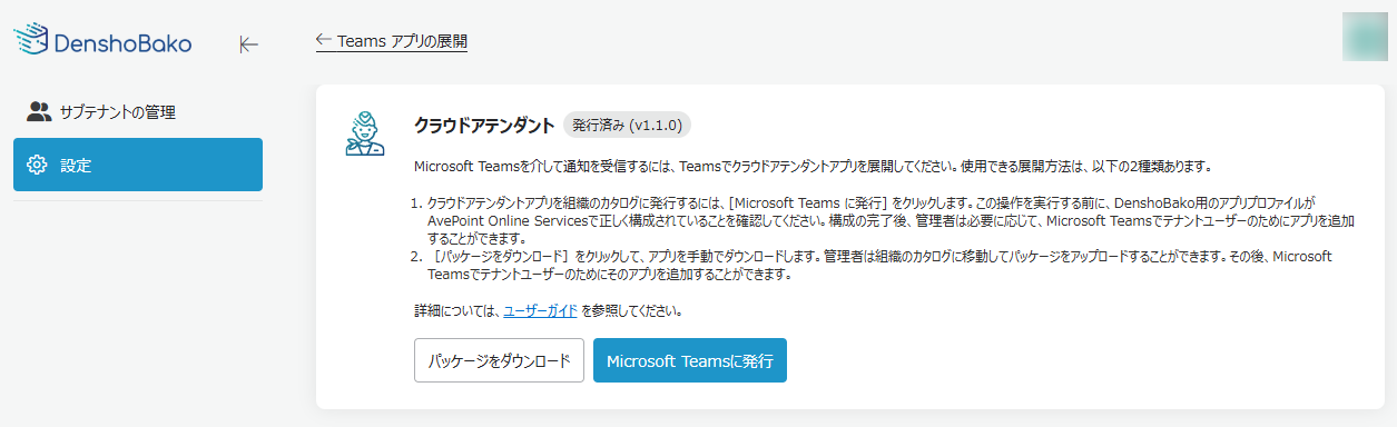 Teamsアプリの展開 Teamsアプリの展開