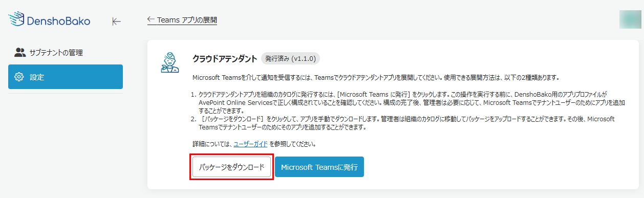 Teamsアプリの展開ページ内のパッケージをダウンロードボタン Teamsアプリの展開ページ内のパッケージをダウンロードボタン