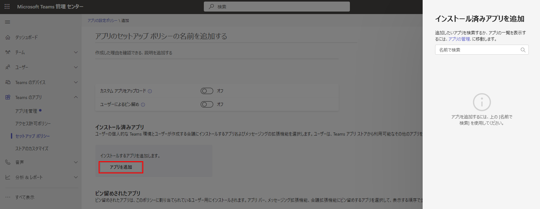アプリを追加 アプリを追加