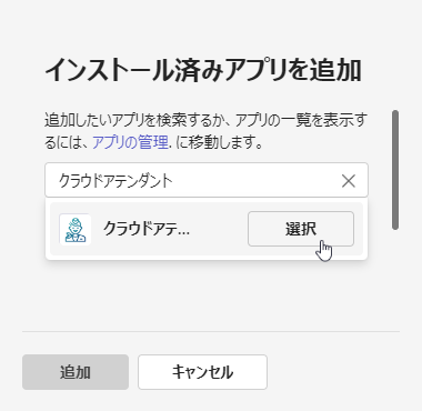 インストール済みアプリを追加 インストール済みアプリを追加