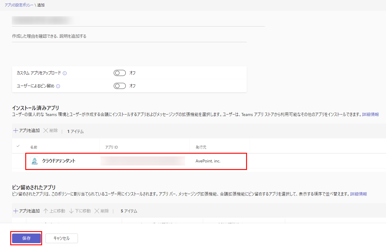 グクラウドアテンダントアプリを追加して保存 クラウドアテンダントアプリを追加して保存