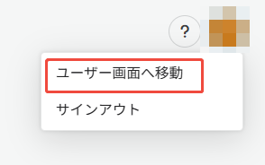 ユーザー画面へ移動 ユーザー画面へ移動
