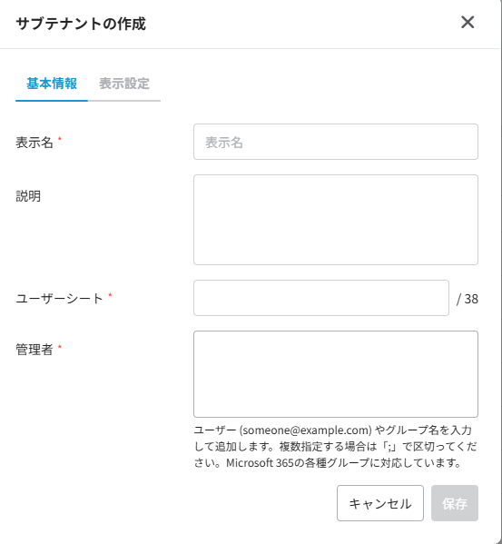 サブテナントの作成ウィンドウ サブテナントの作成ウィンドウ