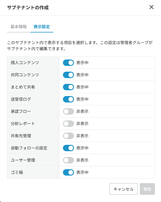 サブテナントの作成ウィンドウの表示設定タブ サブテナントの作成ウィンドウの表示設定タブ