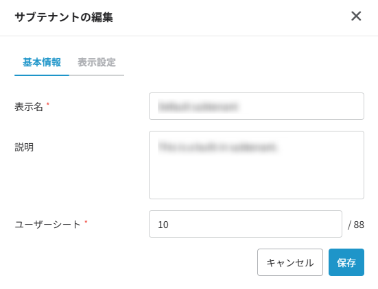 サブテナントの編集ウィンドウ サブテナントの編集ウィンドウ