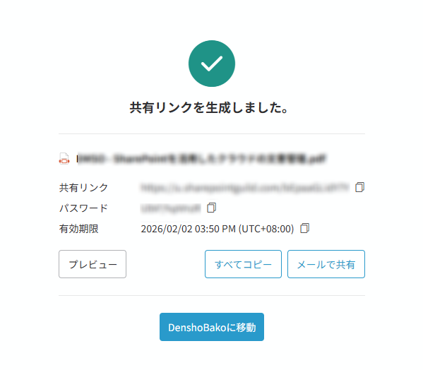 共有リンク生成済み画面 共有リンク生成済み画面