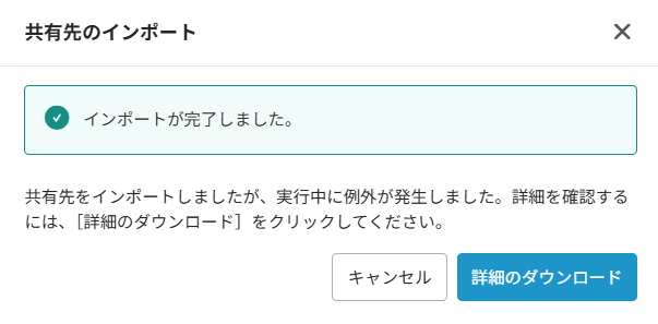 インポート完了ウィンドウ インポート完了ウィンドウ