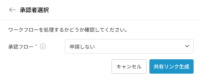承認フローを申請しない場合 承認フローを申請しない場合