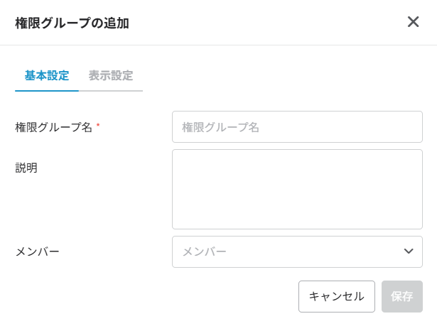 権限グループの追加 権限グループの追加