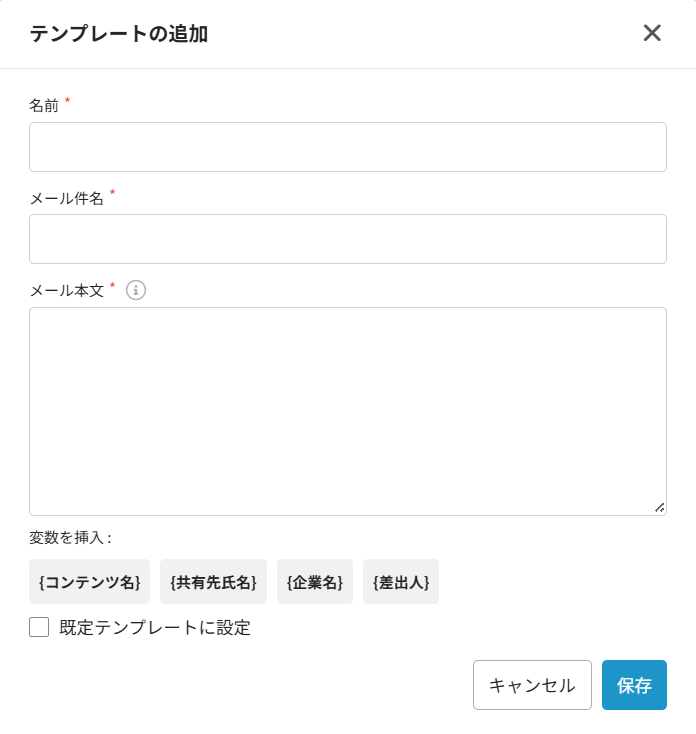 テンプレートの追加 テンプレートの追加