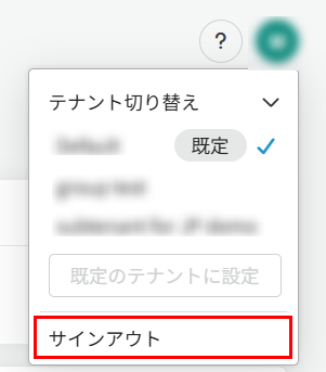 サインアウト サインアウト