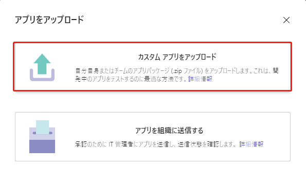 カスタム アプリをアップロード カスタム アプリをアップロード