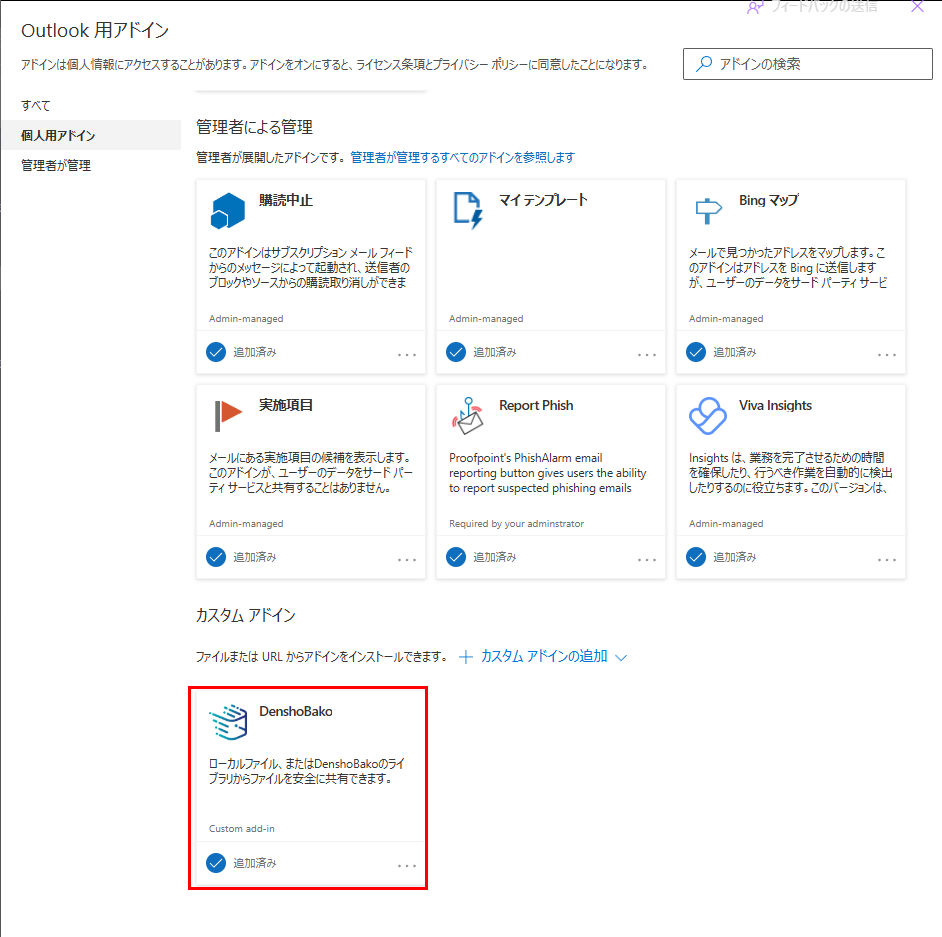 DenshoBako for Outlookアドインの表示 DenshoBako for Outlookアドインの表示
