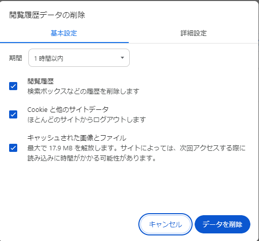 Google Chromeの閲覧履歴データの削除ウィンドウ Google Chromeの閲覧履歴データの削除ウィンドウ