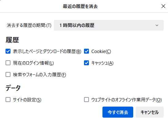 Firefoxの[最近の履歴を消去]ウィンドウ