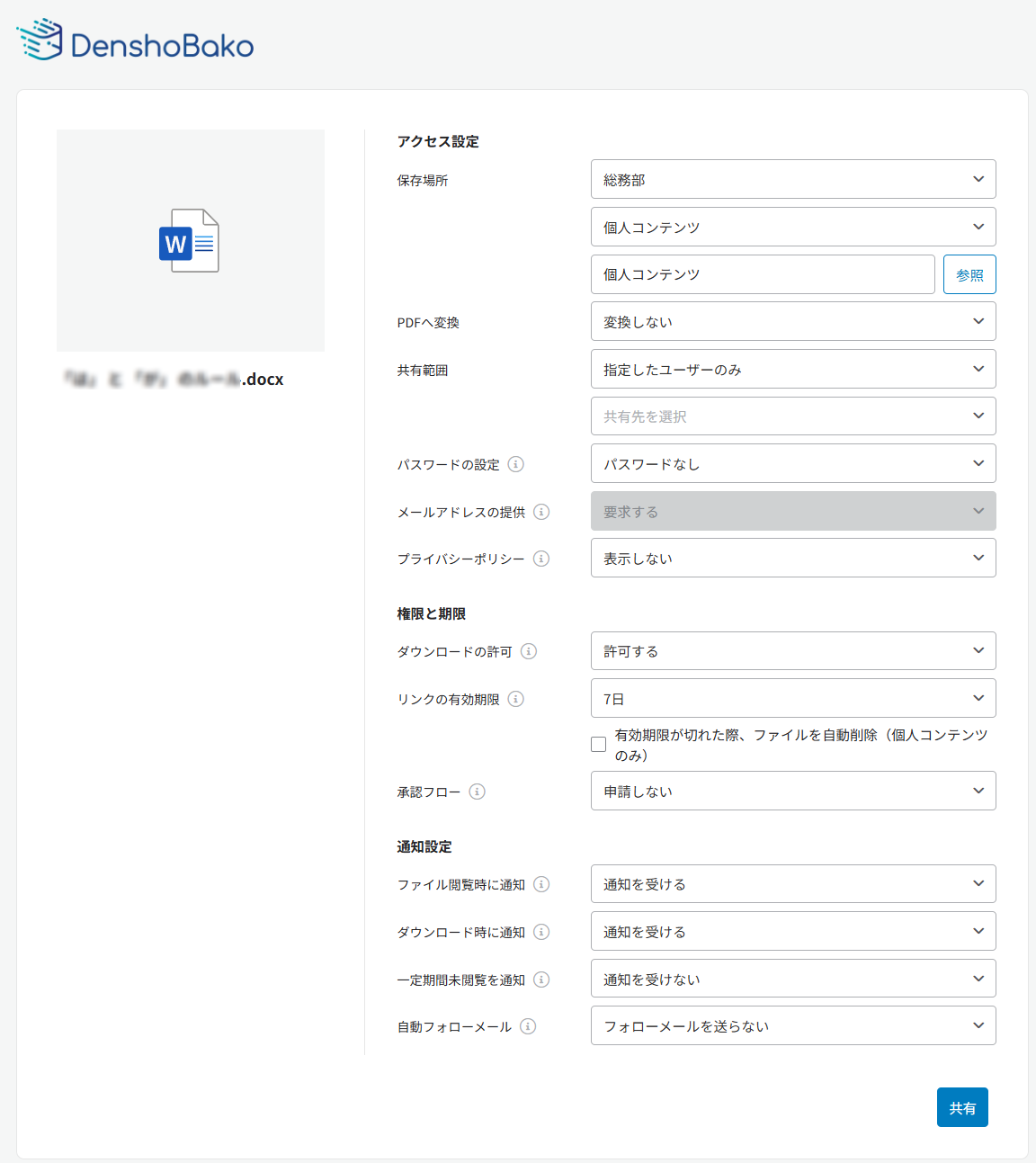 共有設定の構成 共有設定の構成
