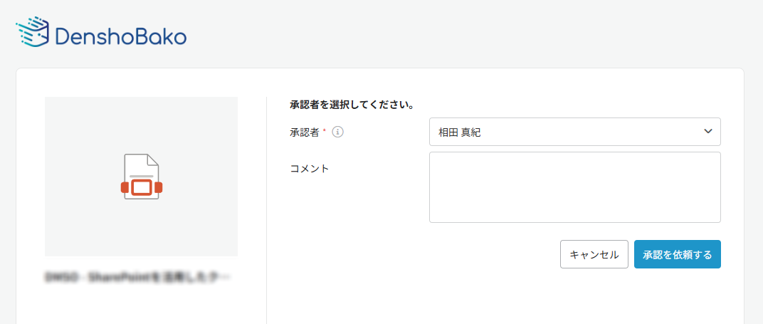 承認者を選択 承認者を選択