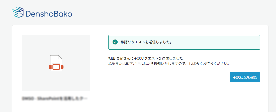 承認リクエスト送信済み 承認リクエスト送信済み