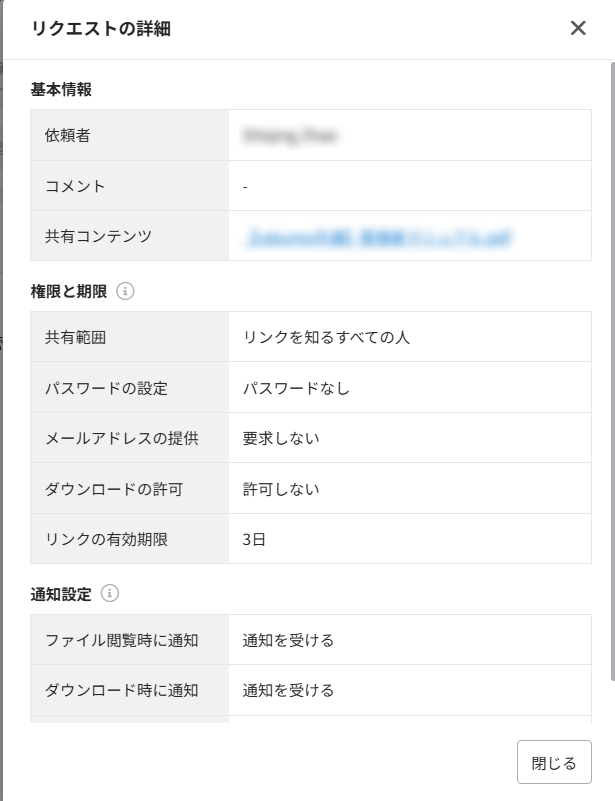リクエストの詳細 リクエストの詳細