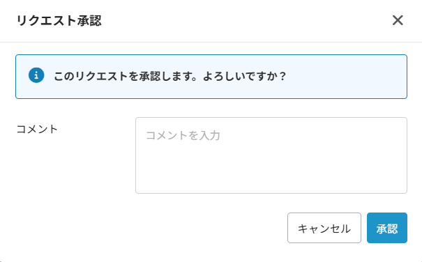リクエスト承認ウィンドウ リクエスト承認ウィンドウ
